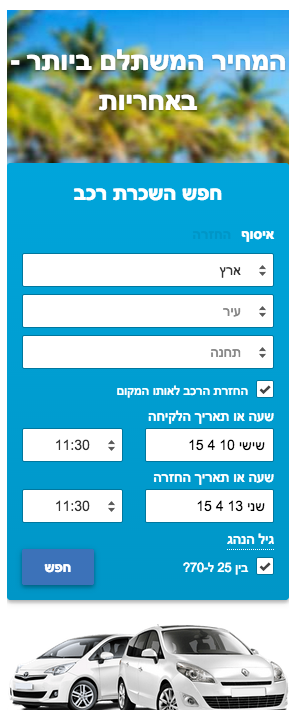 תיבת החיפוש של rentalcars באתר העולם
