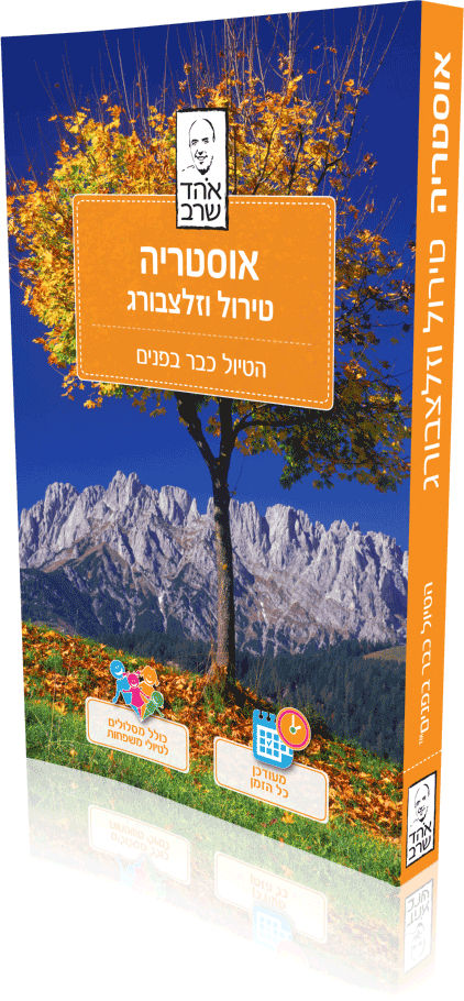 אוסטריה, טירול וזלצבורג הטיול כבר בפנים