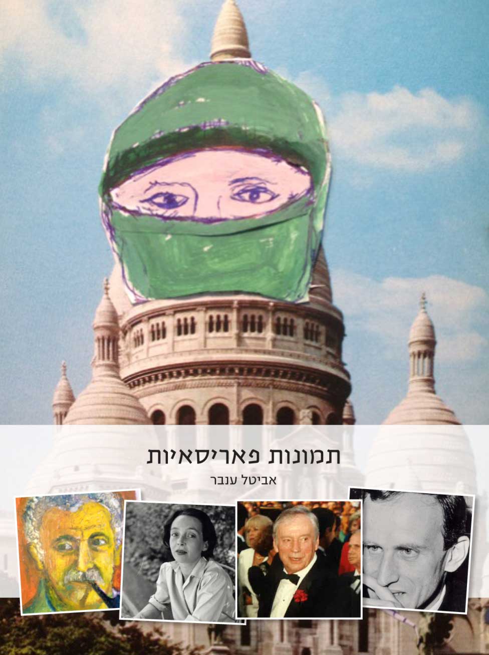 עטיפת הספר תמונות פאריסאיות