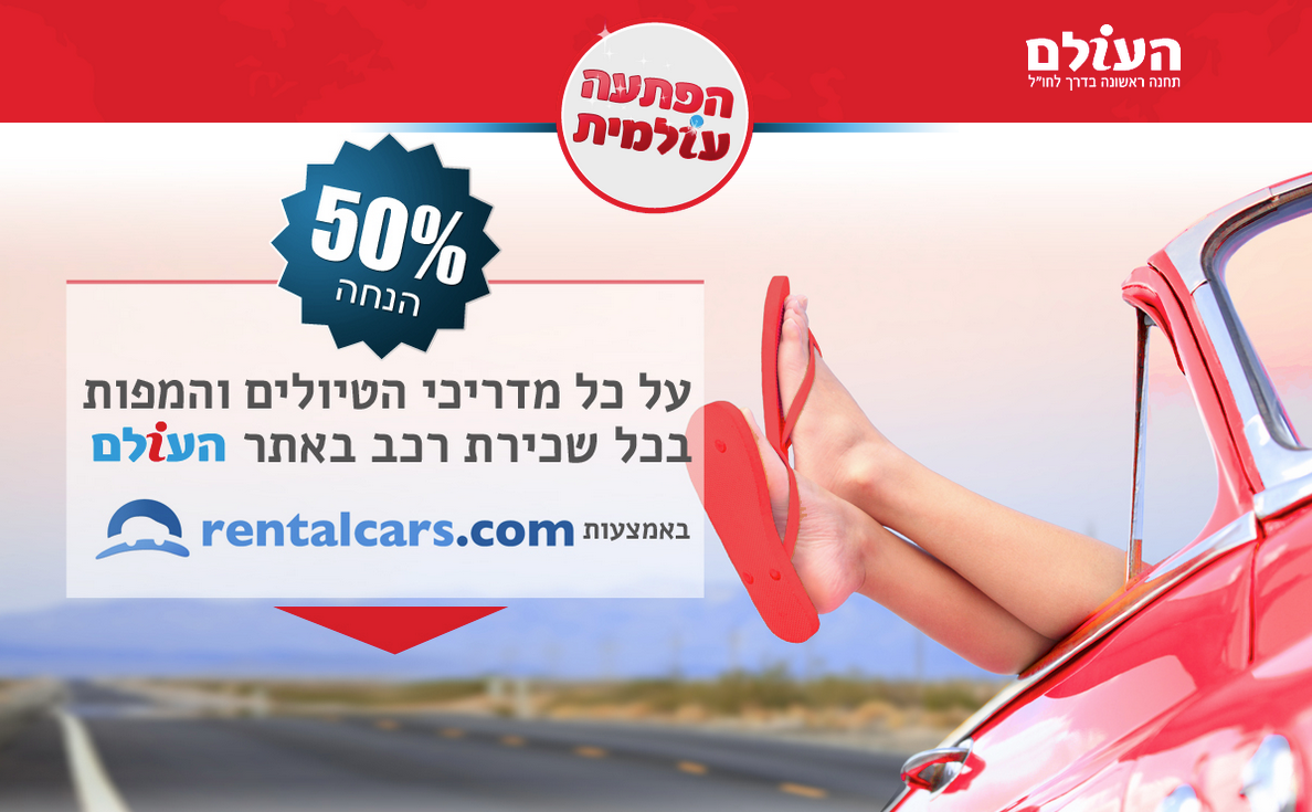 עמוד המבצע באתר העולם