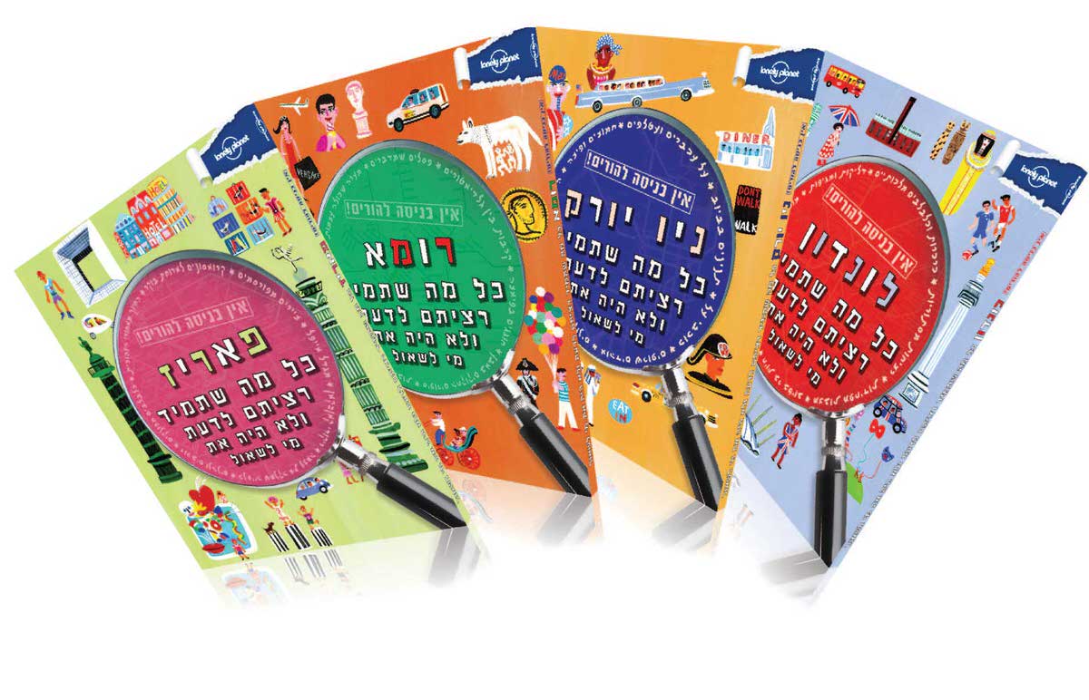 אין כניסה להורים - סידרה חדשה של ספרים לילדים מבית לונלי פלנט