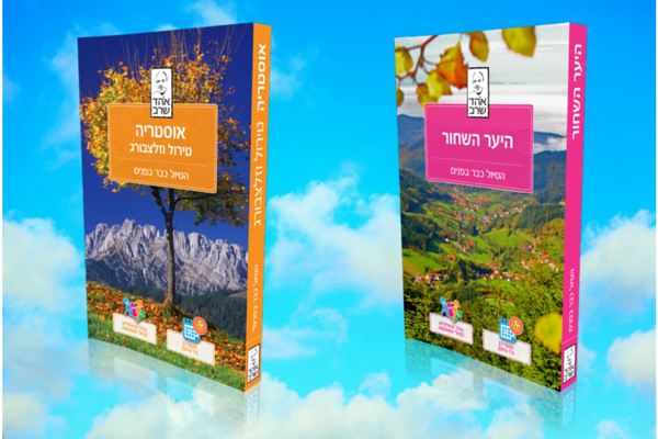 ספרי הטיול כבר בפנים