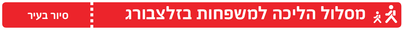 מסלול הליכה למשפחות