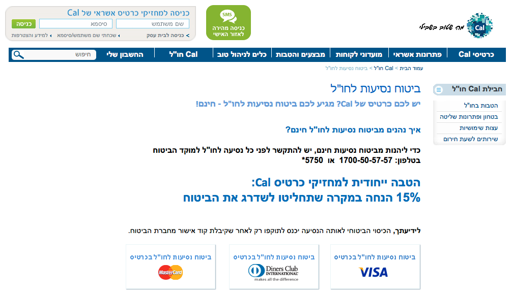 עמוד ביטוח נסיעות לחו״ל באתר ויזה Cal (כאל)
