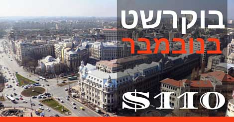 טיסות זולות לבוקרשט: 110 דולר