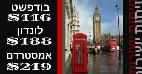 טיסות זולות לאירופה בפברואר