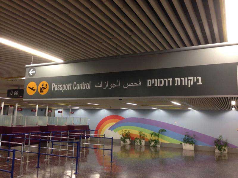 אולם ביקורת הדרכונים בטרמינל 1