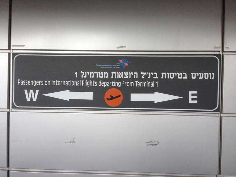 למזרח או למערב?