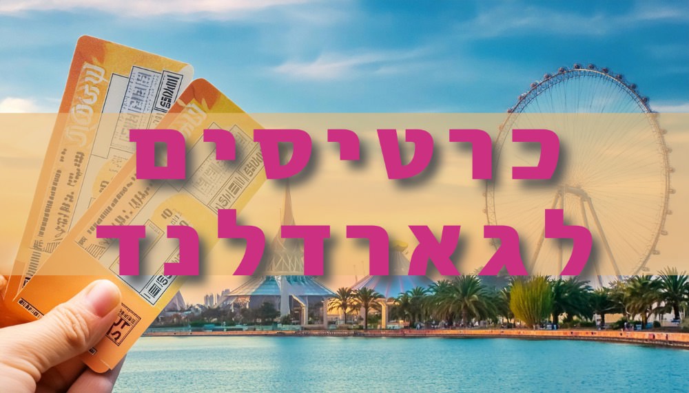 כרטיסים לגארדלנד