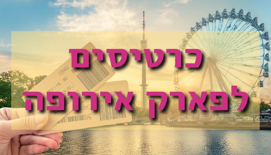 כרטיסים לפארק אירופה