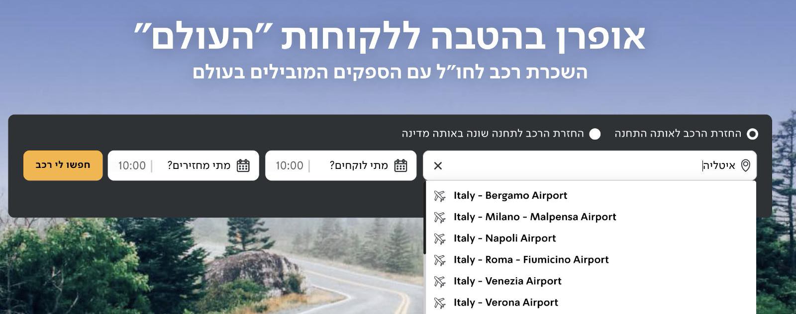 בחירת יעד הנסיעה באתר אופרן