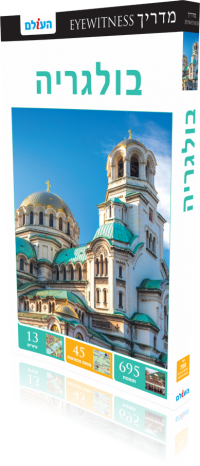 Bulgaria Eyewitness 2