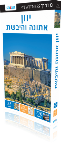 Greece Athens & Mainland Eyewitness