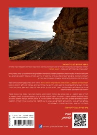 מדריך שביל ישראל אשכול (ישן) 4 - עטיפה אחורית