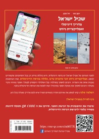 מדריך שביל ישראל אשכול 5 - עטיפה אחורית