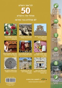 מדריך לכל אחד ירושלים, 50 מסלולי סיור בירושלים, כרך העיר החדשה מם  - עטיפה אחורית