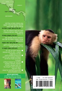 מדריך קוסטה ריקה העולם 1 - עטיפה אחורית