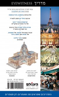 מדריך פאריז  אייוויטנס העולם 1 - עטיפה אחורית