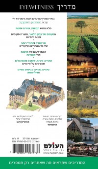 מדריך עמק הלואר  אייוויטנס העולם 1 - עטיפה אחורית