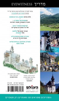 מדריך מינכן והאלפים הבוואריים אייוויטנס העולם 1 - עטיפה אחורית