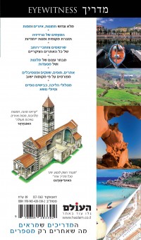 מדריך סרדיניה אייוויטנס העולם 1 - עטיפה אחורית
