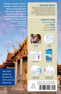 מדריך תאילנד - המדריך המקיף העולם 4 - עטיפה אחורית