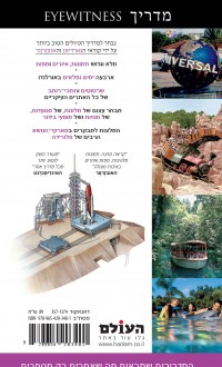 מדריך דיסניוורלד ואורלנדו אייוויטנס העולם 1 - עטיפה אחורית