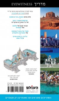 מדריך ארה"ב  אייוויטנס העולם 1 - עטיפה אחורית