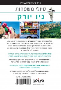 מדריך ניו יורק טיולי משפחות העולם 1 - עטיפה אחורית