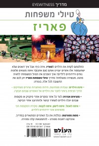 מדריך פאריז טיולי משפחות העולם 1 - עטיפה אחורית
