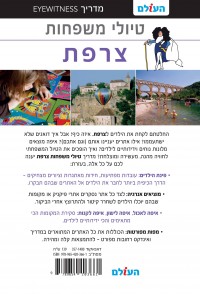 מדריך צרפת טיולי משפחות העולם 1 - עטיפה אחורית