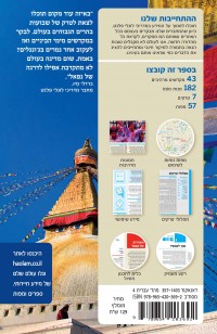 מדריך נפאל העולם 4 - עטיפה אחורית