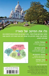 מדריך פאריז המדריך הממוקד העולם 1 - עטיפה אחורית