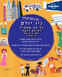 מדריך ניו יורק - אין כניסה להורים העולם  - עטיפה אחורית