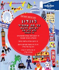 מדריך לונדון - אין כניסה להורים העולם  - עטיפה אחורית