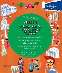 מדריך רומא- אין כניסה להורים העולם  - עטיפה אחורית