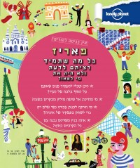 מדריך פאריז - אין כניסה להורים העולם  - עטיפה אחורית