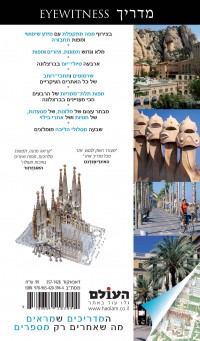מדריך ברצלונה וקטלוניה אייוויטנס העולם 2 - עטיפה אחורית