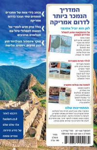 מדריך דרום אמריקה לכל כיס העולם 6 - עטיפה אחורית