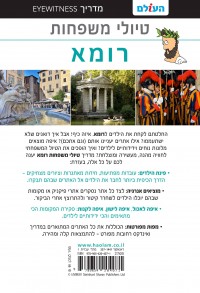 מדריך רומא טיולי משפחות העולם 1 - עטיפה אחורית