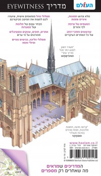 מדריך צרפת אייוויטנס העולם 2 - עטיפה אחורית