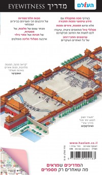 מדריך בייג'ינג ושנגחאי  אייוויטנס העולם 1 - עטיפה אחורית