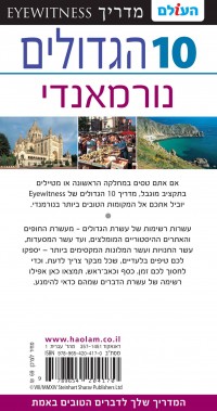מדריך נורמאנדי 10 הגדולים העולם 1 - עטיפה אחורית