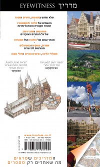 מדריך בלגיה ולוקסמבורג אייוויטנס העולם 1 - עטיפה אחורית