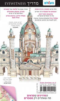 מדריך אוסטריה אייוויטנס העולם 2 - עטיפה אחורית