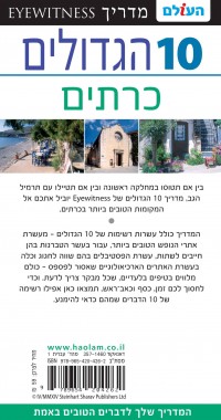 מדריך כרתים טופ 10 העולם 1 - עטיפה אחורית