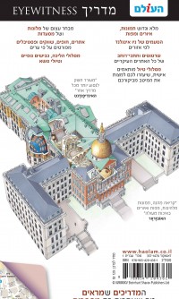 מדריך ניו אינגלנד  אייוויטנס העולם 1 - עטיפה אחורית