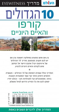 מדריך קורפו והאיים היוֹניים 10 הגדולים העולם 1 - עטיפה אחורית