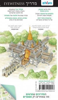 מדריך מיאנמר אייוויטנס העולם 1 - עטיפה אחורית