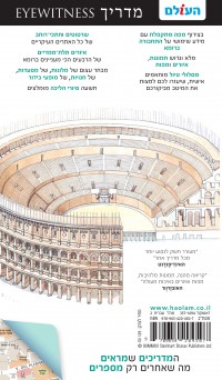 מדריך רומא אייוויטנס העולם 2 - עטיפה אחורית